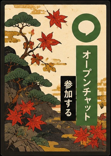 オープンチャット